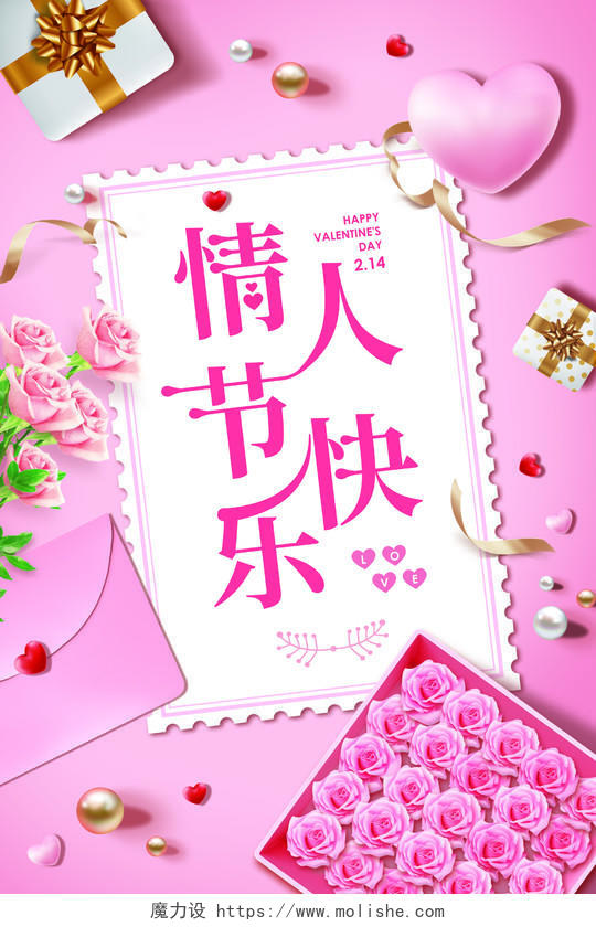 粉色浪漫玫瑰情人节快乐海报